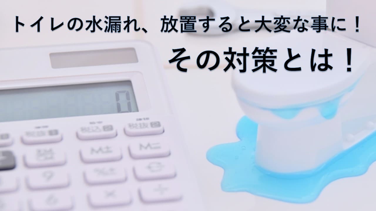 トイレの水漏れ、放置すると大変な事に！その対策とは！