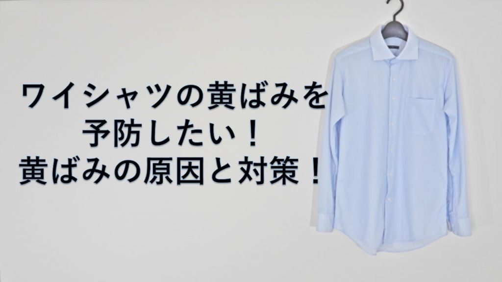 ワイシャツの黄ばみを予防したい！黄ばみの原因と対策！