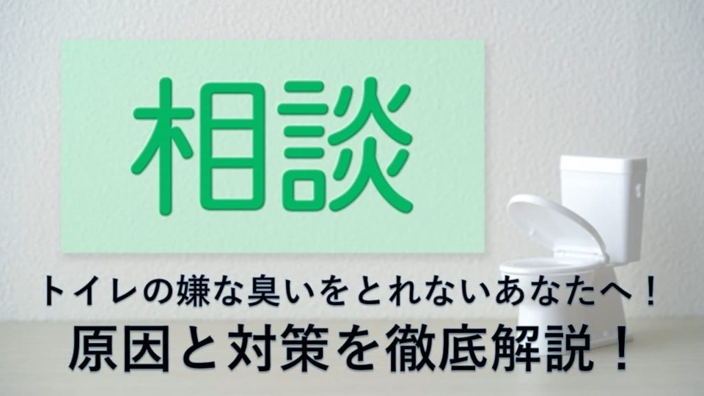 トイレの嫌な臭いをとれないあなたへ！原因と対策を徹底解説！