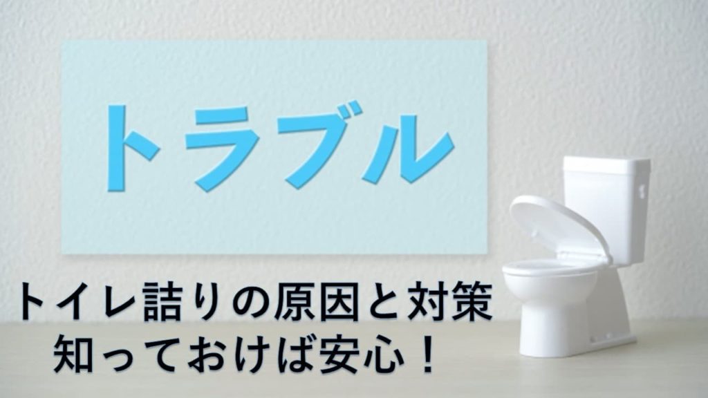 トイレの詰りの原因と対策　知っておけば安心！