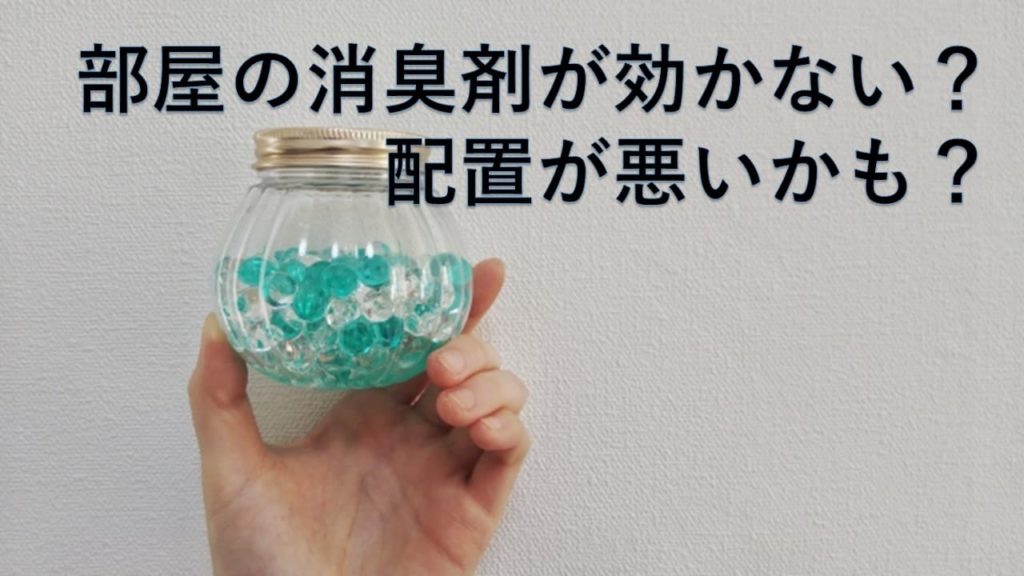 部屋の消臭剤が効かない？配置が悪いかも？