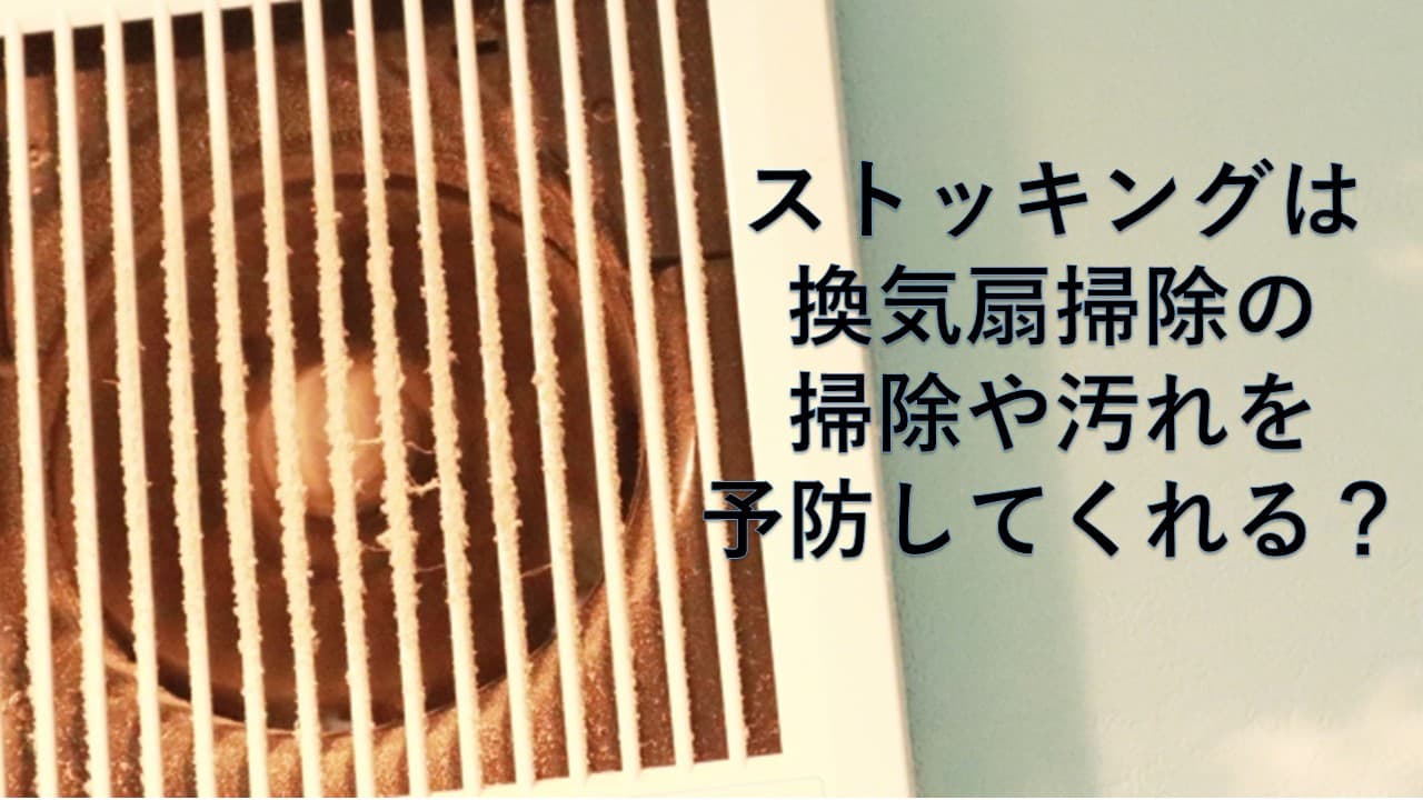 ストッキングは換気扇掃除の掃除や汚れを予防してくれる？