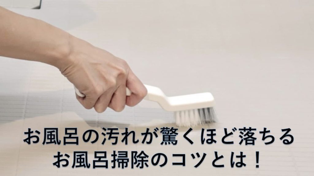 お風呂の汚れが驚くほど落ちるお風呂掃除のコツとは！