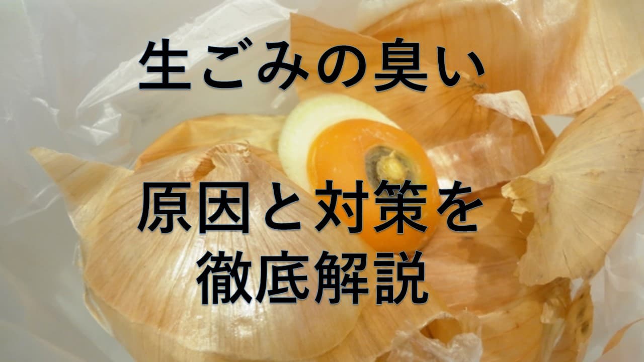 生ごみの臭い原因と対策を徹底解説
