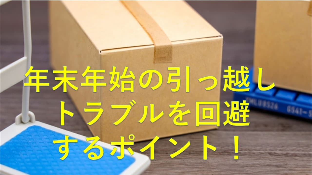 年末年始の引っ越しトラブルを回避するポイント！