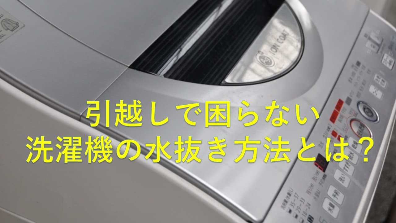 引越しで困らない洗濯機の水抜き方法とは?