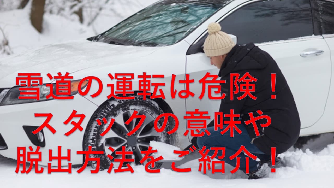 雪道の運転は危険！スタックの意味や脱出方法をご紹介！