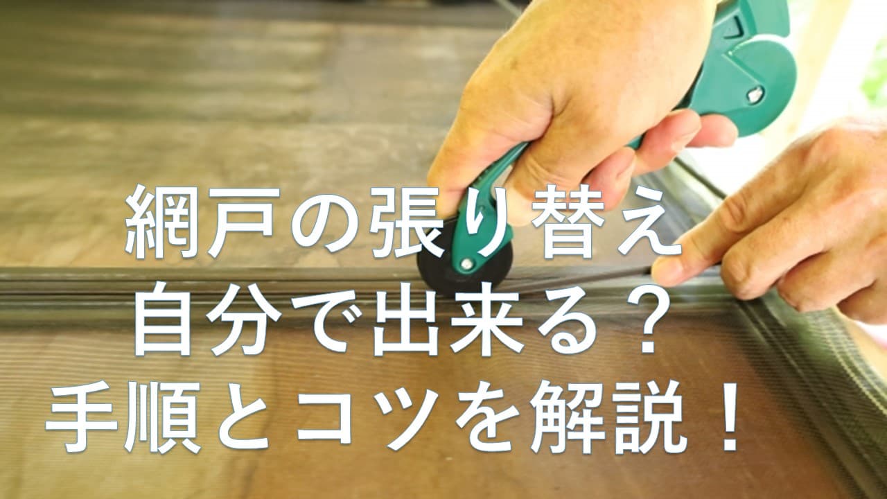 網戸の張り替え、自分で出来る？手順とコツを解説！