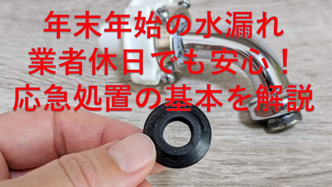 年末年始の水漏れ、業者休日でも安心！応急処置の基本を解説