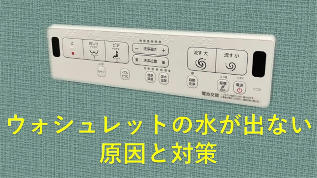 ウォシュレットの水が出ない原因と対策