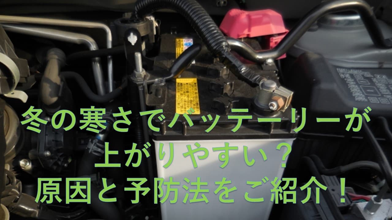 冬の寒さでバッテリーが上がりやすい？原因と予防法をご紹介！
