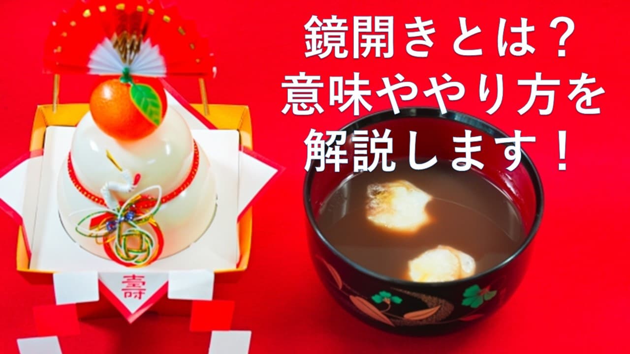 鏡開きとは？意味ややり方を解説します！