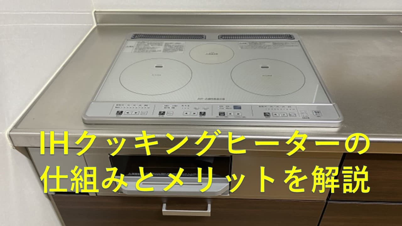 IHクッキングヒーターの仕組みとメリットを解説