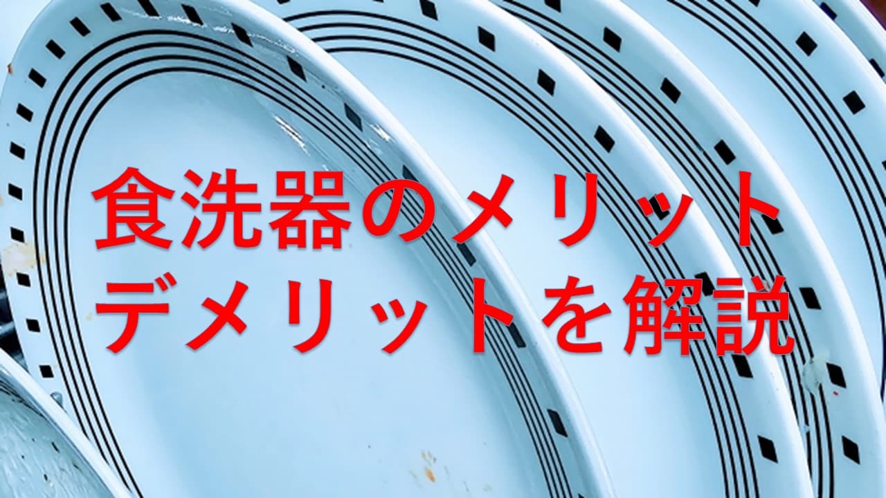 食洗器のメリット・デメリットを解説